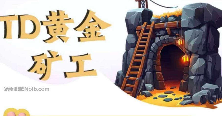 齐齐哈尔首码网赚项目:TD黄金矿工赚钱是真的吗?